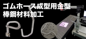 ゴムホース成型用金型棒鋼材料加工