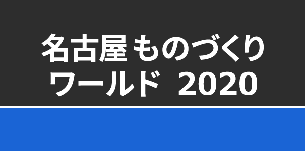 名古屋 ものづくり ワールド 2020