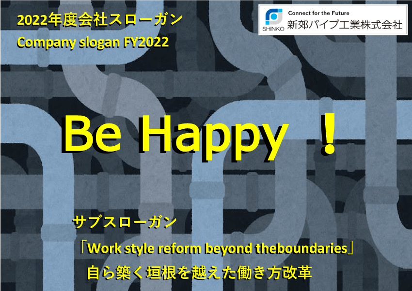 2022年スローガン「Be Happy!」