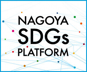 名古屋市SDGs推進プラットフォームへのリンクバナー