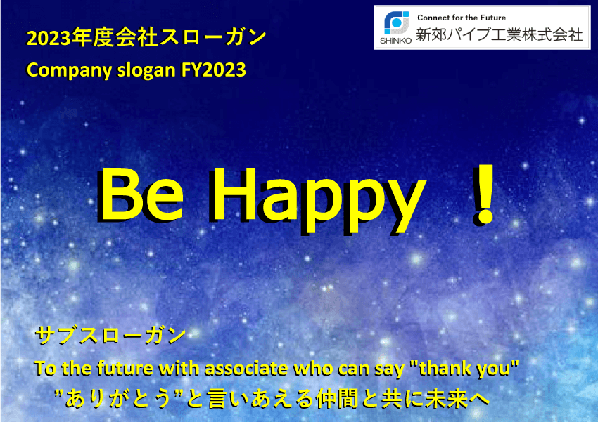 2023年スローガン「Be Happy!」“ありがとうと”と言いあえる仲間と共に未来へ