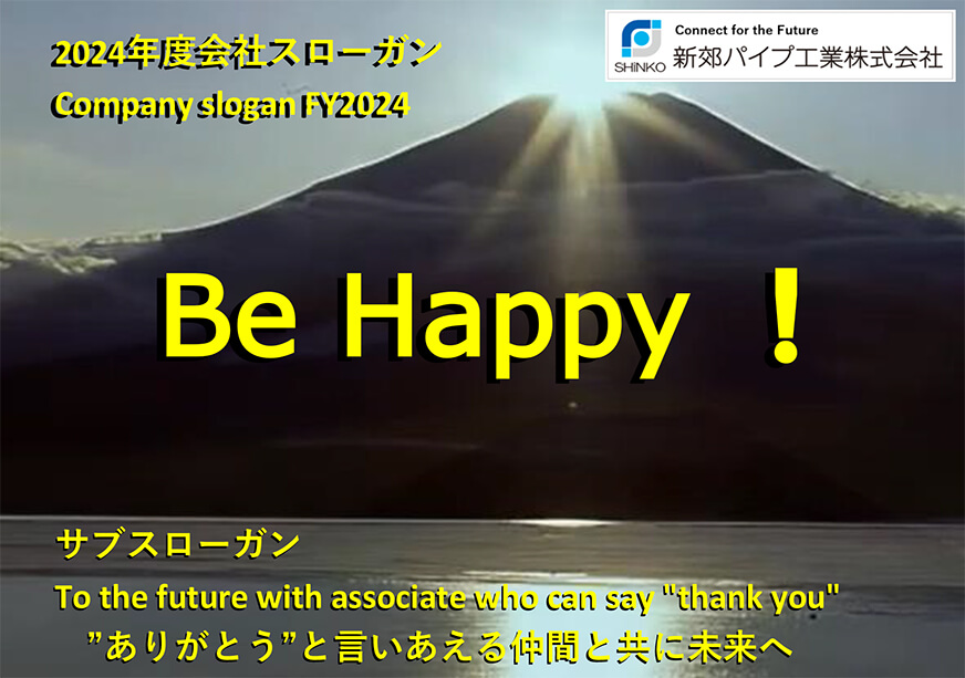 2024年スローガン「Be Happy!」“ありがとうと”と言いあえる仲間と共に未来へ