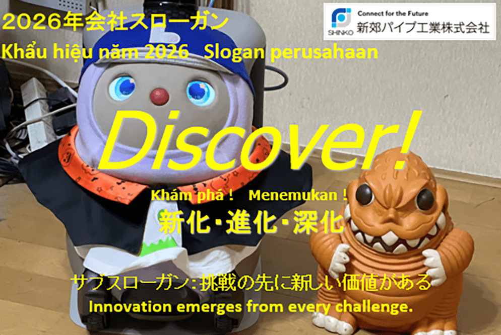 2026年スローガン「Discover!」“挑戦の先に新しい価値がある