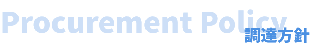 調達方針