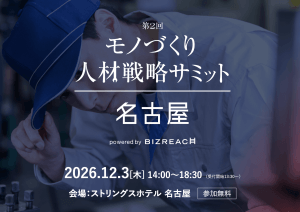 モノづくり人材戦略サミットin名古屋